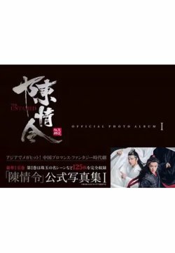 陳情令」公式写真集 Ⅰ 2020年12月24日発売号 | 雑誌/定期購読の予約は