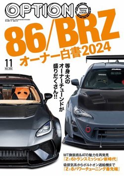 Option（オプション） 2024年11月号 (発売日2024年09月26日) | 雑誌