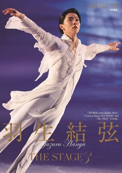 KISS ＆ CRY 羽生結弦 ―THE STAGE3 ― (発売日2024年04月03日) | 雑誌