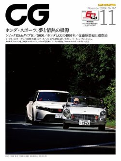CAR GRAPHIC（カーグラフィック） 2024年11月号 (発売日2024年10月01日