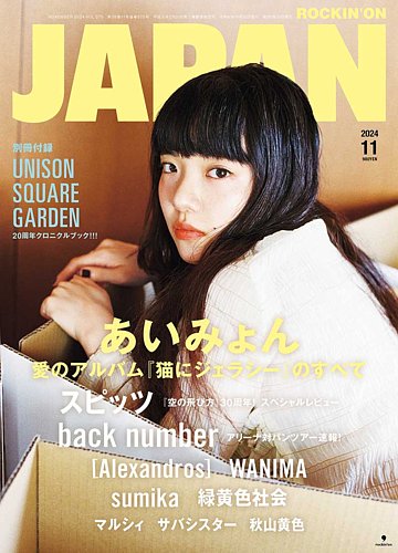 ROCKIN'ON JAPAN（ロッキング・オン・ジャパン） 2024年11月号 (発売日