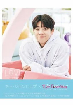 チェ・ジョンヒョプ x Eye Love You フォトブック LOVE～テオのいる日