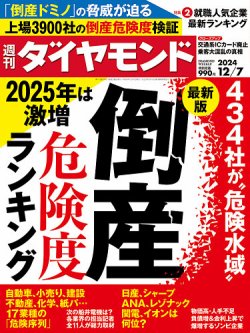 週刊ダイヤモンド（Diamond WEEKLY） 2024年12/7号 (発売日2024年12月