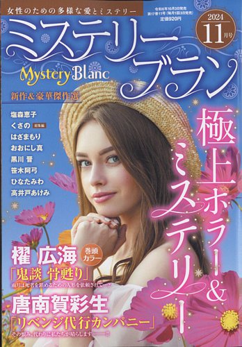 Mystery Blanc（ミステリーブラン） 2024年11月号 (発売日2024年10月03