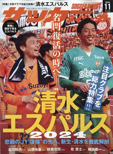 サッカーダイジェスト 2024/11月号 (発売日2024年10月10日) | 雑誌