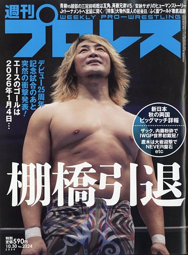 週刊プロレス 2024/10/30号 (発売日2024年10月16日) | 雑誌/電子書籍