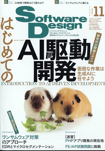 Software Design (ソフトウェアデザイン) 2024年11月号 (発売日2024年