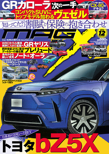 ニューモデルマガジンX 2024年12月号 (発売日2024年10月25日) | 雑誌