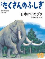 たくさんのふしぎ 2024年12月号 (発売日2024年11月02日) | 雑誌/電子