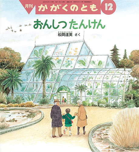 かがくのとも 2024年12月号 (発売日2024年11月02日) | 雑誌/定期購読の