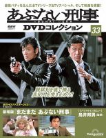 あぶない刑事DVDコレクション 第33号 (発売日2025年08月12日