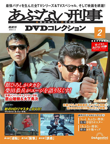 あぶない刑事DVDコレクション 第2号 (発売日2024年06月04日) | 雑誌