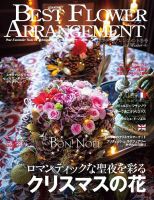 ベストフラワーアレンジメント No.91 (発売日2024年11月18日) | 雑誌