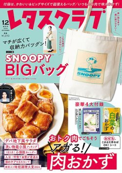 レタスクラブ 2024年12月増刊号 (発売日2024年11月25日) | 雑誌/定期
