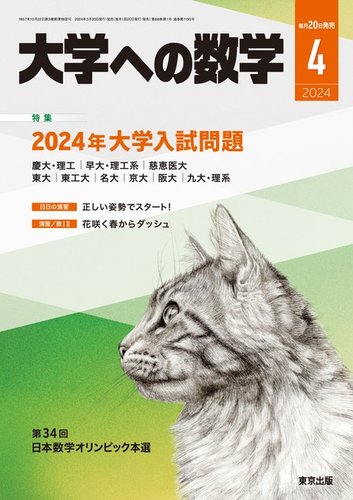 大学への数学 2024年4月号 (発売日2024年03月19日) | 雑誌/電子書籍