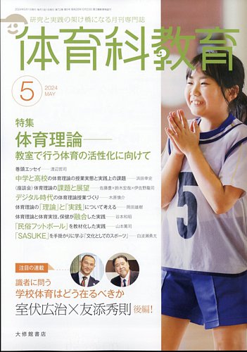 体育科教育 2024年5月号 (発売日2024年04月12日) | 雑誌/定期購読の