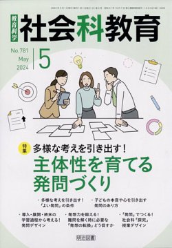 社会科教育 2024年5月号 (発売日2024年04月12日) | 雑誌/定期購読の