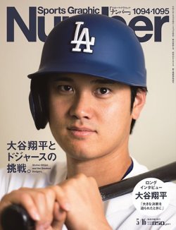 ナンバー(Sports Graphic Number) 2024/5/16（1094・1095号） (発売日
