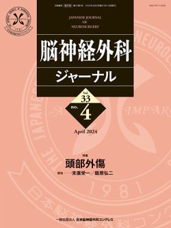 脳神経外科ジャーナル 33巻4号 (発売日2024年03月25日) | 雑誌/定期