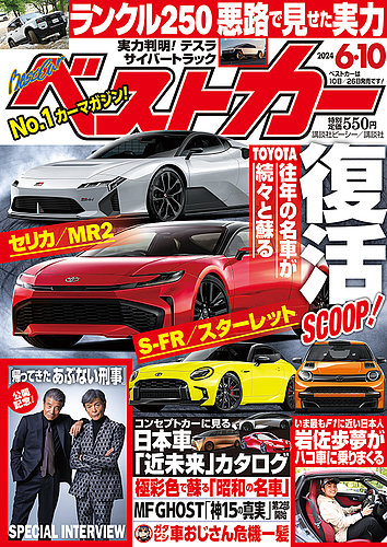 ベストカー 2024年6/10号 (発売日2024年05月10日) | 雑誌/定期購読の