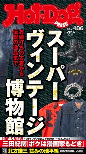 Hot-Dog PRESS（ホットドッグプレス） 2024年04月12日発売号 | 雑誌