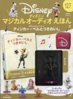 隔週刊 ディズニー マジカル オーディオえほん｜定期購読