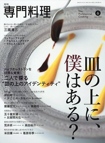 月刊専門料理 2024年6月号 (発売日2024年05月17日) | 雑誌/定期購読の