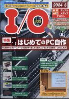 I/O (アイオー) 2024年6月号 (発売日2024年05月17日) | 雑誌/定期購読