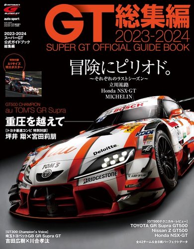 スーパーGT 公式ガイドブック 2023-2024 総集編 (発売日2023年12月01日