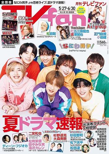 TV fan（テレビファン） 全国版 2024年7月号 (発売日2024年05月23日