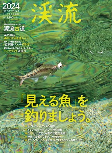 別冊つり人シリーズ 渓流2024 (発売日2024年01月16日) | 雑誌/電子書籍