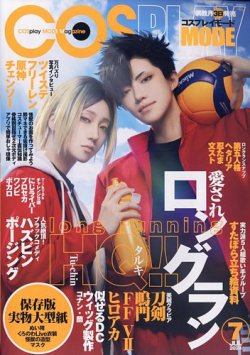 コスプレイモード 2024年7月号 (発売日2024年06月03日) | 雑誌/定期