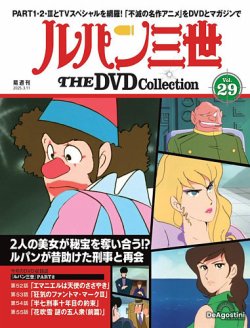隔週刊 ルパン三世 THE DVDコレクション 第29号 (発売日2025年02月11日