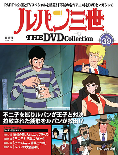 隔週刊 ルパン三世 THE DVDコレクション 第39号 (発売日2025年07月01日