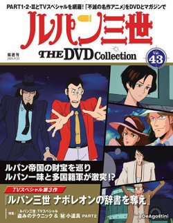 隔週刊 ルパン三世 THE DVDコレクション 第43号 (発売日2025年08月26日