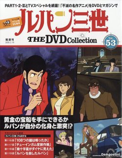 隔週刊 ルパン三世 THE DVDコレクション 第53号 (発売日2026年01月13日