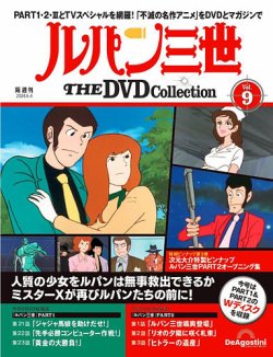 隔週刊 ルパン三世 THE DVDコレクション 第9号 (発売日2024年05月07日