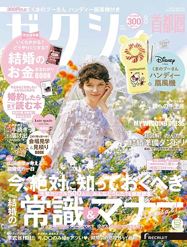 ゼクシィ首都圏 8月号 (発売日2024年06月21日) | 雑誌/定期購読の予約