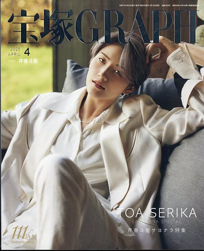 宝塚GRAPH 2025年4月号 (発売日2025年03月19日) | 雑誌/定期購読の予約