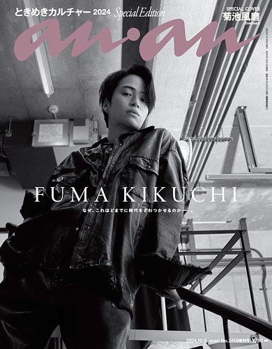 anan（アンアン） 2024年 10月9日号 No.2416増刊 スペシャル