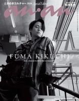 anan（アンアン） 2024年 10月9日号 No.2416増刊 スペシャル