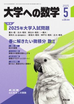 大学への数学 2025年5月号 (発売日2025年04月18日) | 雑誌/電子書籍