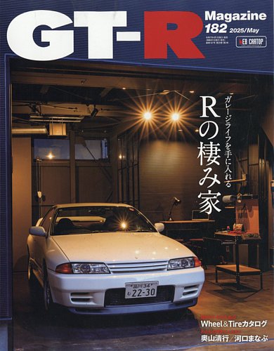 GT-R Magazine（GTRマガジン） Vol.182 (発売日2025年04月01日) | 雑誌