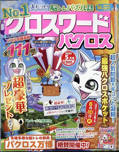 クロスワードパクロス 2025年5月号 (発売日2025年03月26日) | 雑誌
