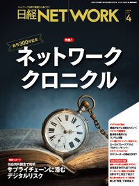 日経NETWORK(日経ネットワーク) 2025年4月号 (発売日2025年03月28日