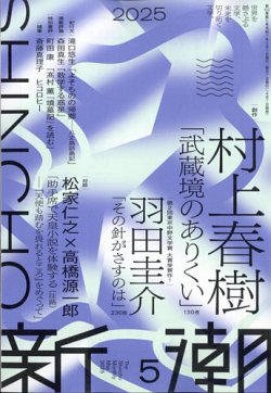 新潮 2025年5月号 (発売日2025年04月07日) | 雑誌/定期購読の予約はFujisan