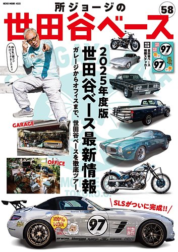 所ジョージの世田谷ベース vol.58 (発売日2025年03月27日) | 雑誌/電子
