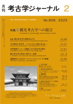 考古学ジャーナル 2025年2月号 (発売日2025年01月21日) | 雑誌/定期