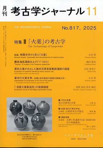 考古学ジャーナル 2025年11月号 (発売日2025年10月21日) | 雑誌/定期