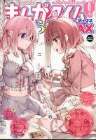まんがタイムきらら MAX (マックス) 2025年6月号 (発売日2025年04月18